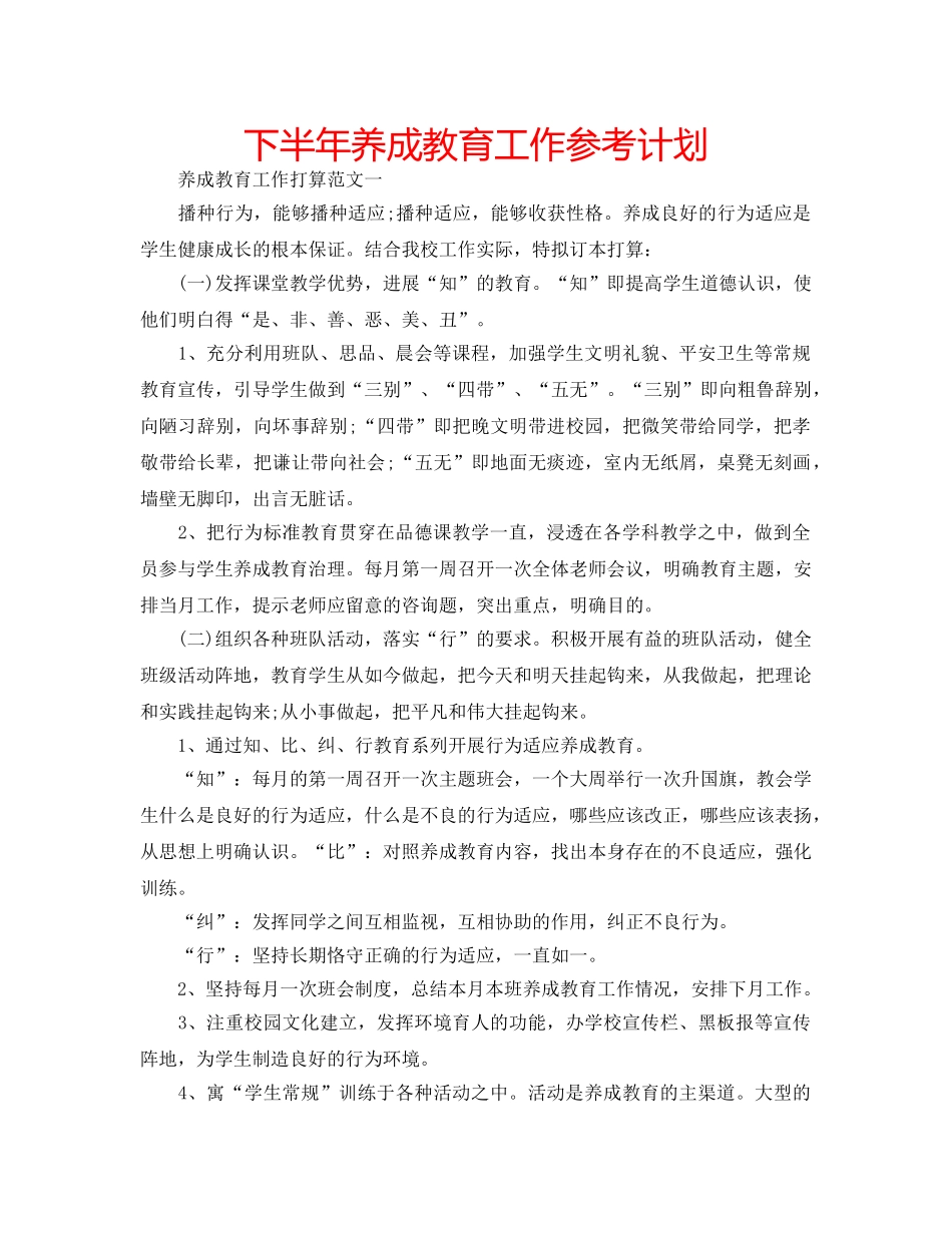下半年养成教育工作参考计划 _第1页