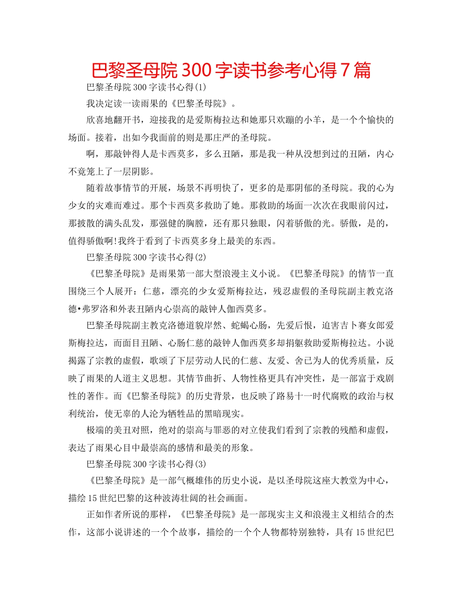 巴黎圣母院300字读书参考心得7篇 _第1页