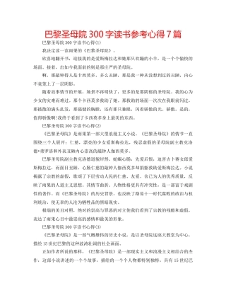 巴黎圣母院300字读书参考心得7篇 