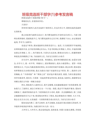 班级竞选班干部字(1)参考发言稿 