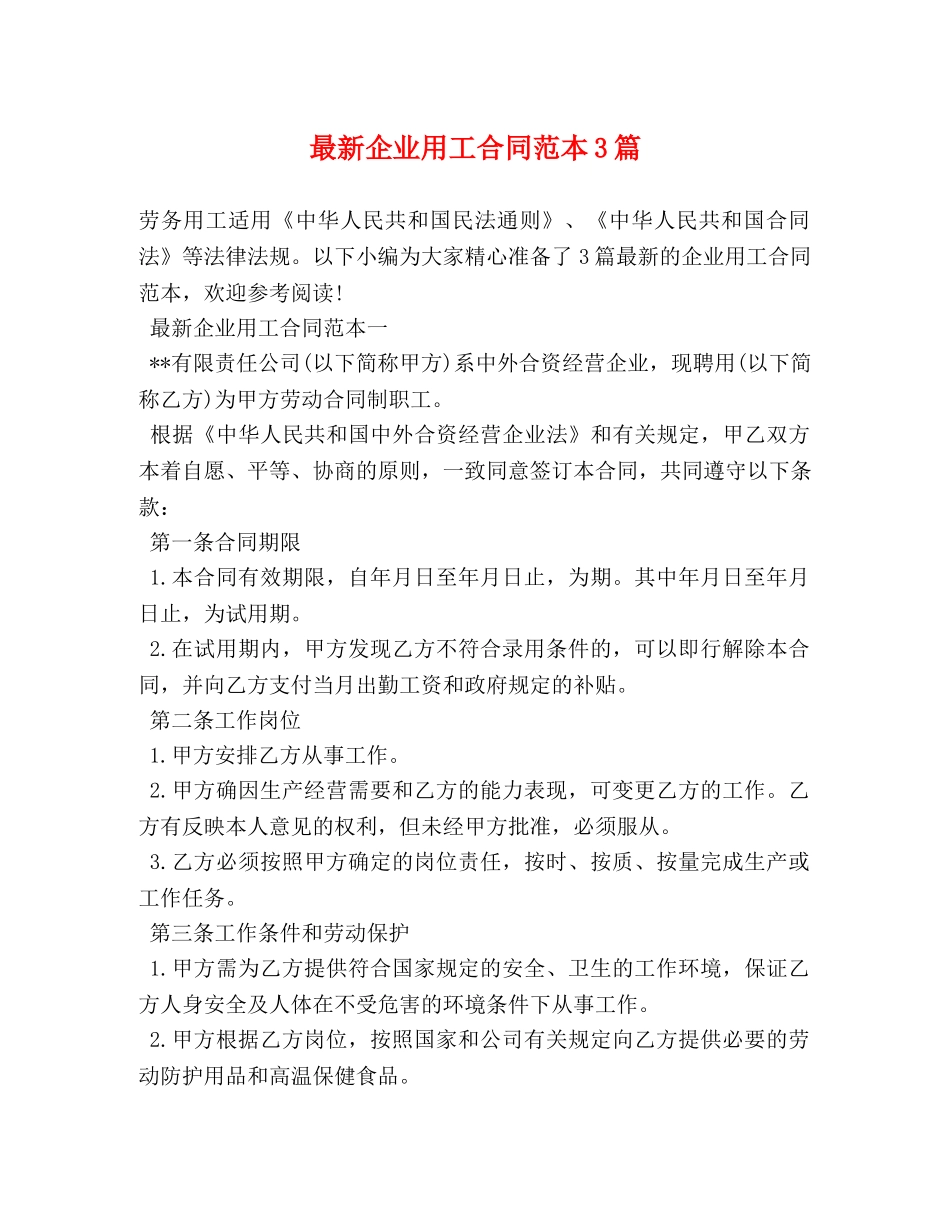 最新企业用工合同范本3篇 _第1页