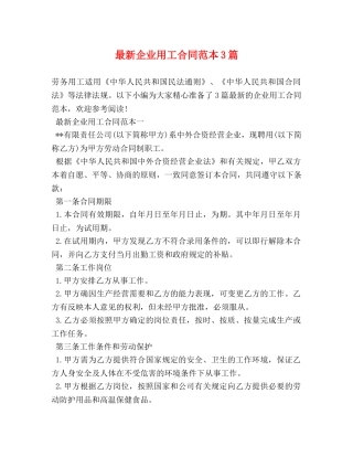 最新企业用工合同范本3篇 