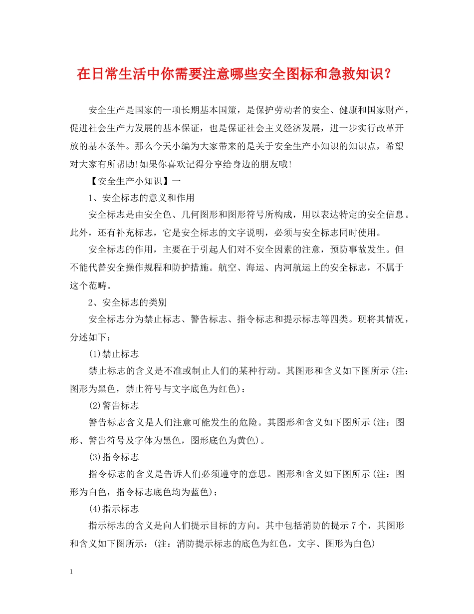 在日常生活中你需要注意哪些安全图标和急救知识？ _第1页