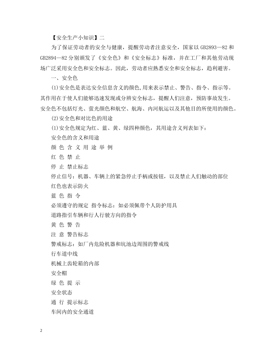 在日常生活中你需要注意哪些安全图标和急救知识？ _第2页