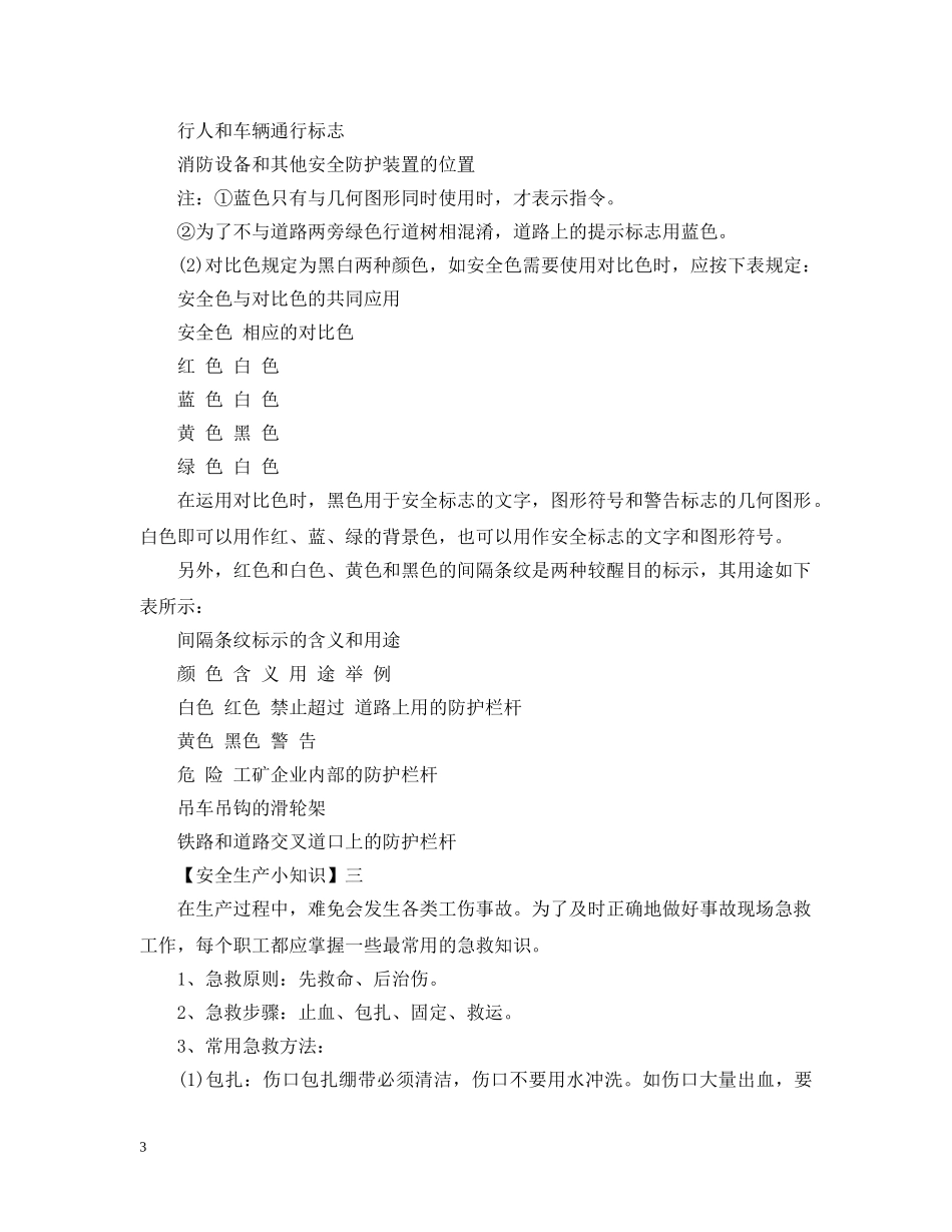 在日常生活中你需要注意哪些安全图标和急救知识？ _第3页
