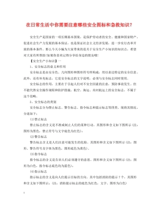 在日常生活中你需要注意哪些安全图标和急救知识？ 