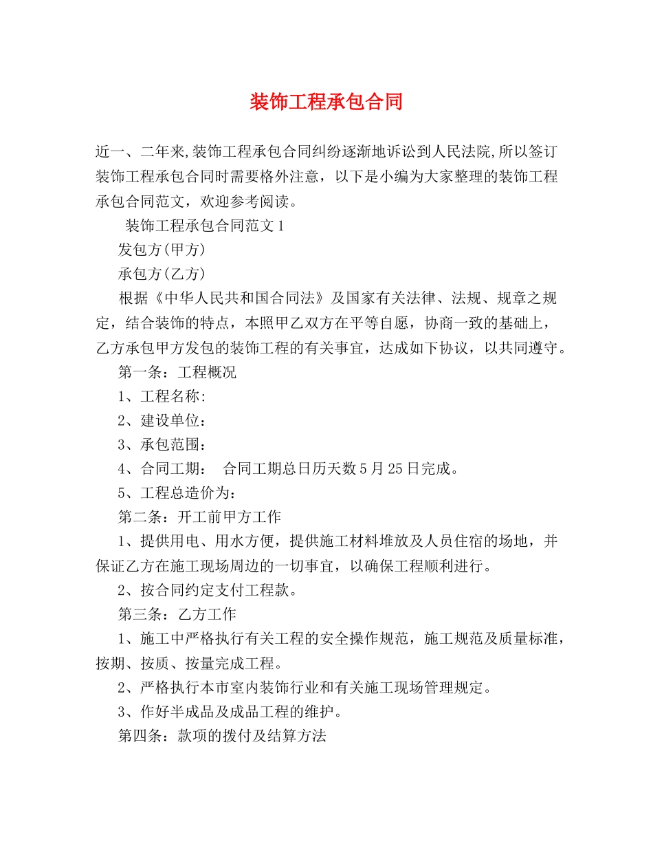 装饰工程承包合同 _第1页