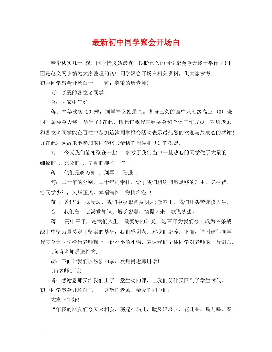 最新初中同学聚会开场白 _第1页