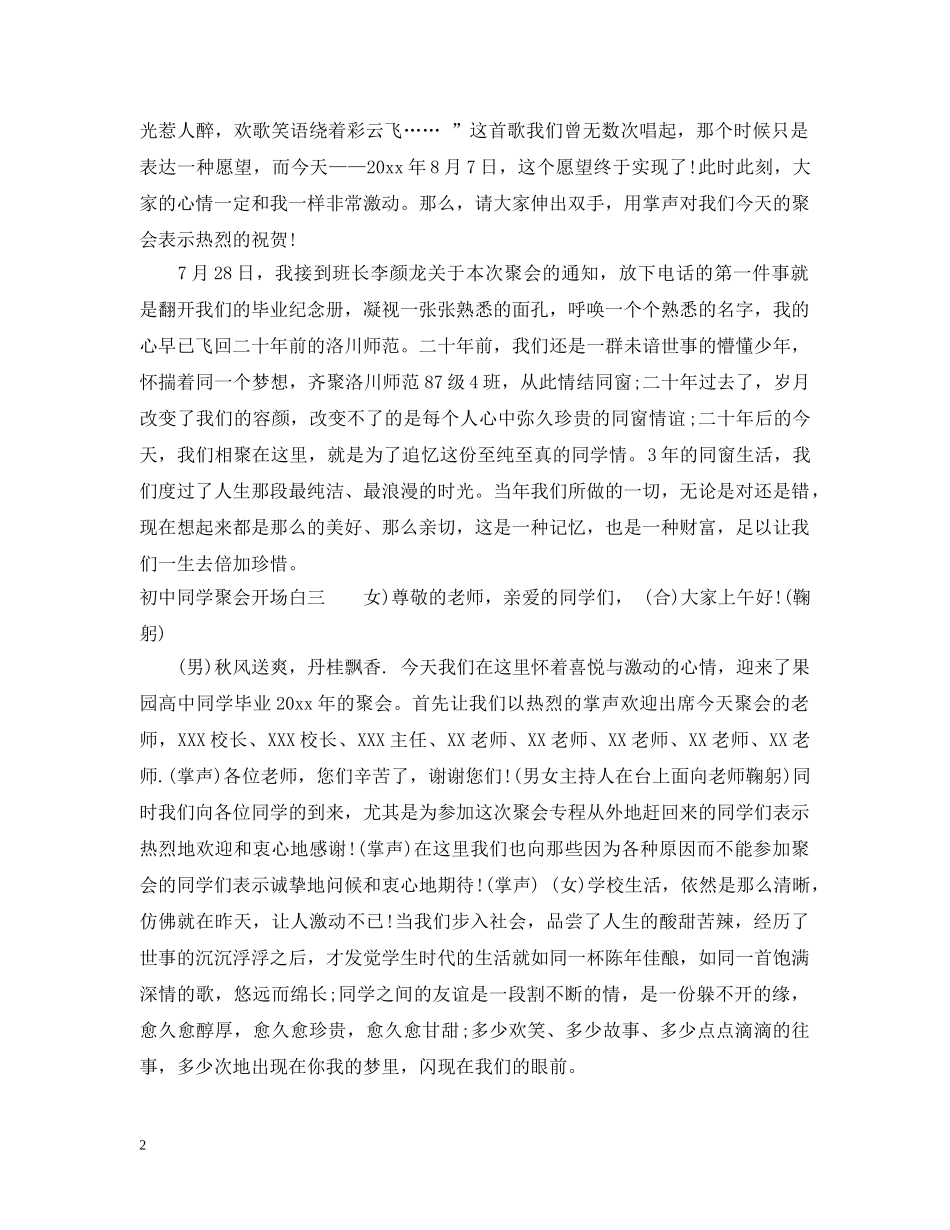 最新初中同学聚会开场白 _第2页