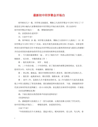 最新初中同学聚会开场白 