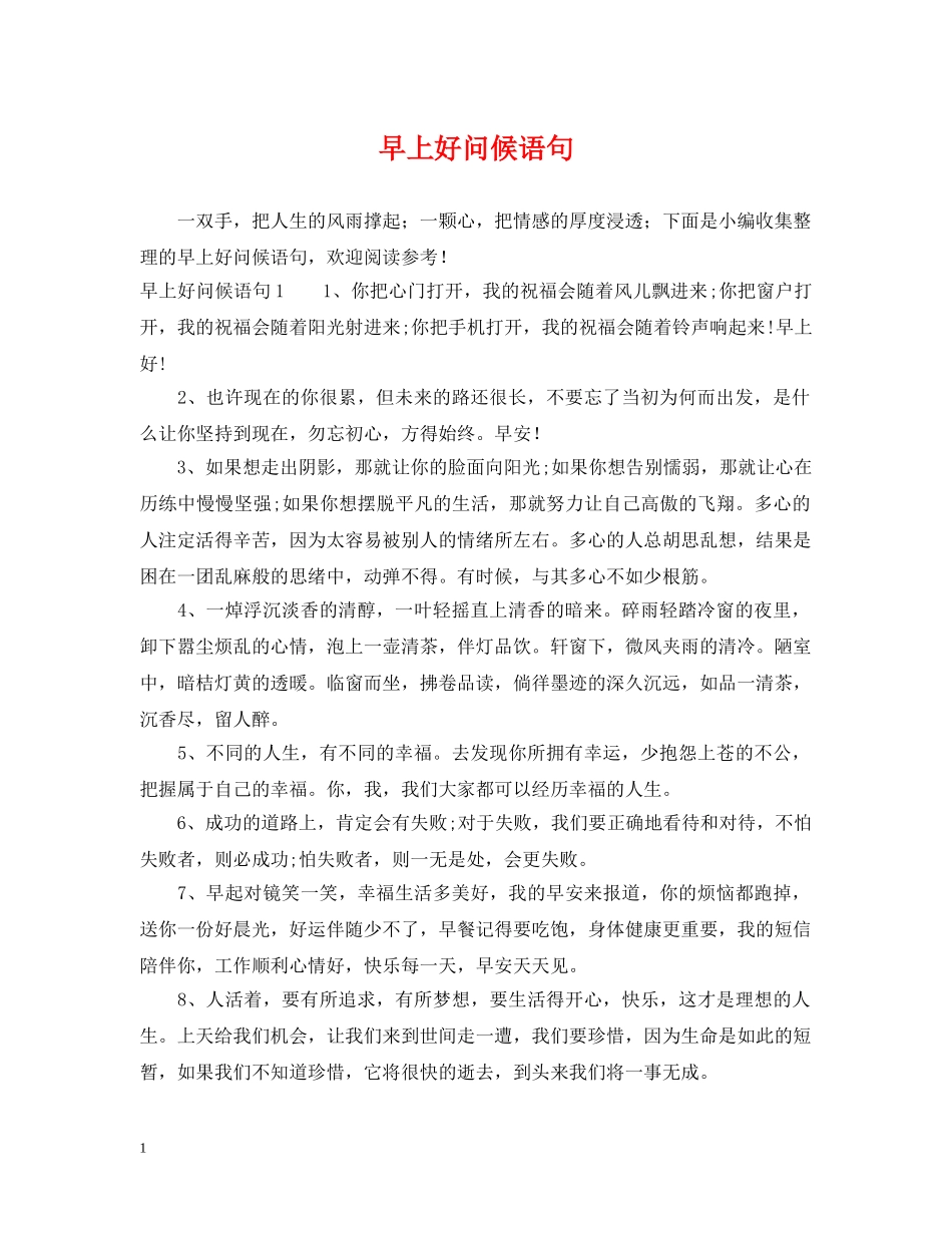 早上好问候语句 _第1页