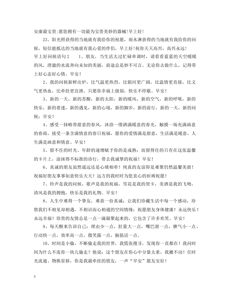 早上好问候语句 _第3页