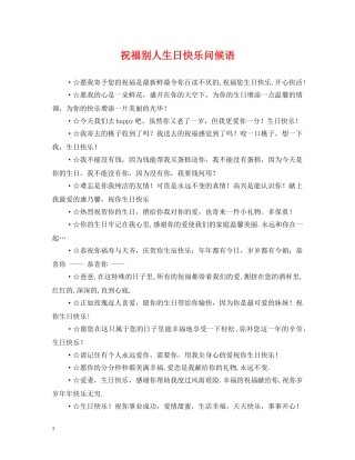 祝福别人生日快乐问候语 