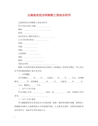 云南省农民合同制职工劳动合同书