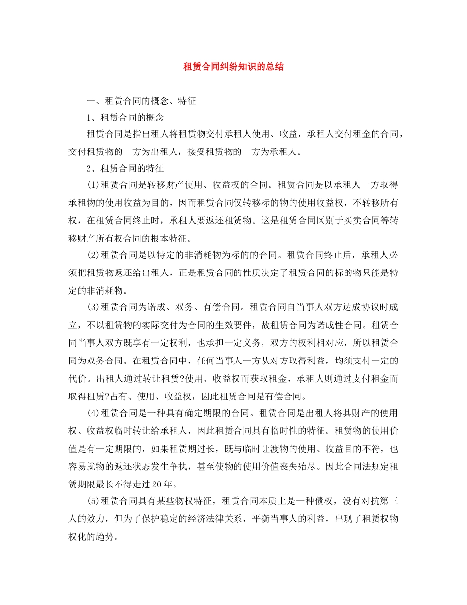 租赁合同纠纷知识的总结 _第1页