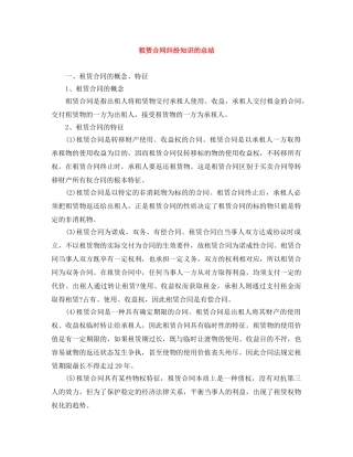 租赁合同纠纷知识的总结 