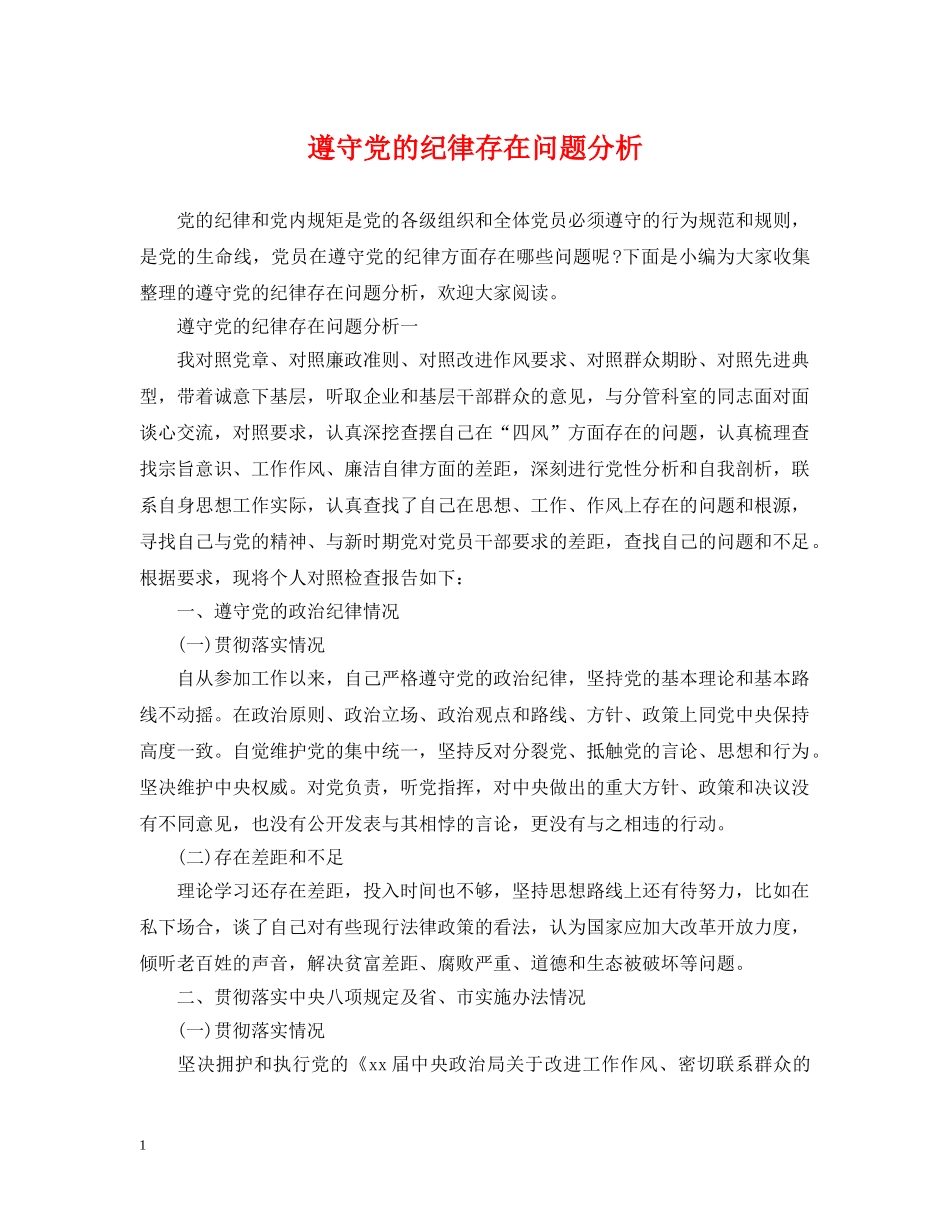 遵守党的纪律存在问题分析 _第1页