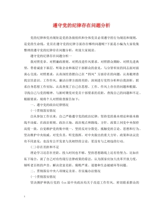 遵守党的纪律存在问题分析 