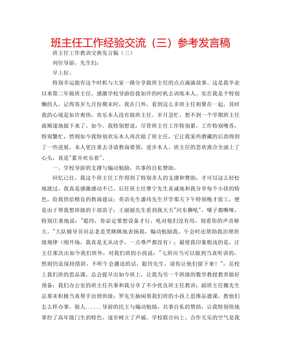 班主任工作经验交流（三）参考发言稿 _第1页