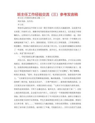 班主任工作经验交流（三）参考发言稿 