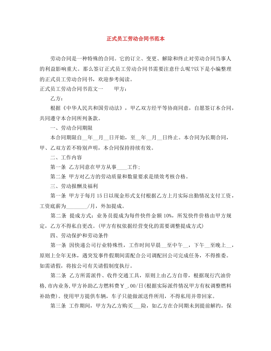 正式员工劳动合同书范本 _第1页