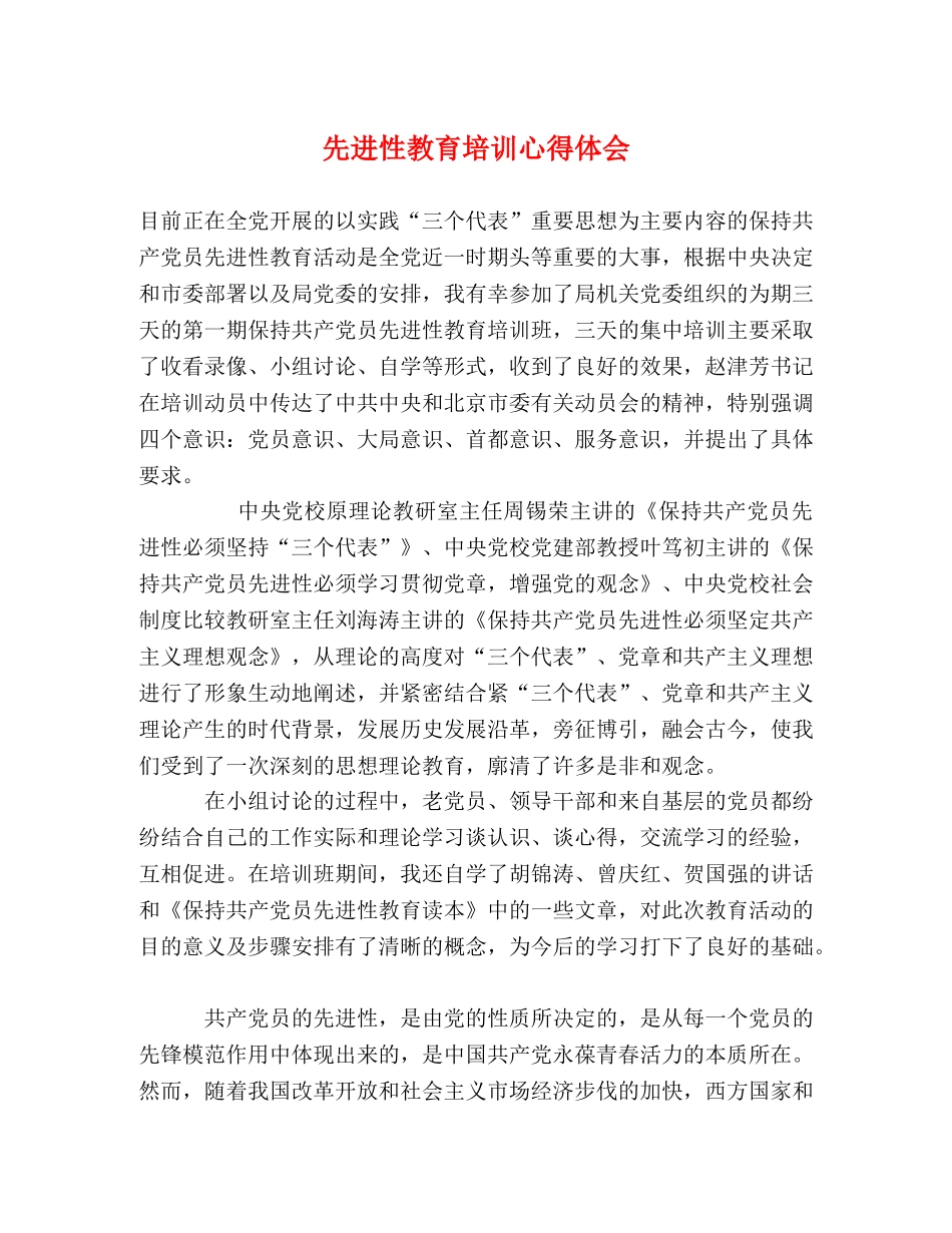 先进性教育培训心得体会 _第1页