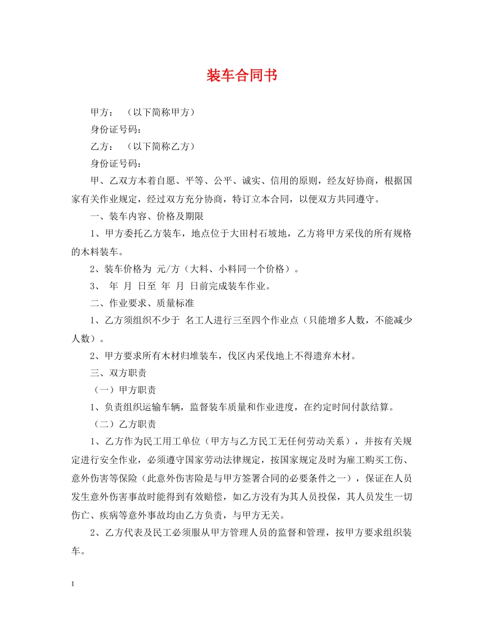 装车合同书 _第1页