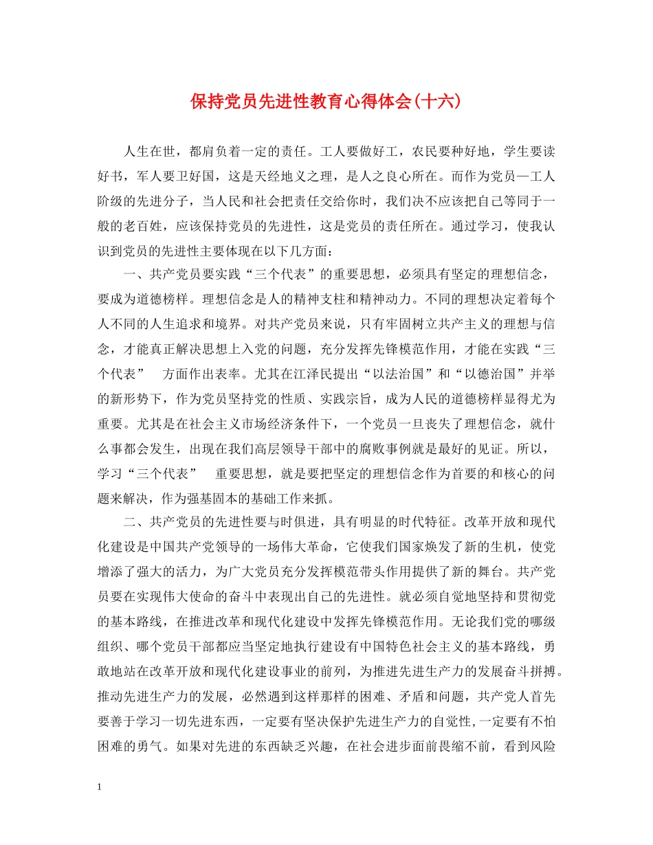 保持党员先进性教育心得体会(十六) _第1页