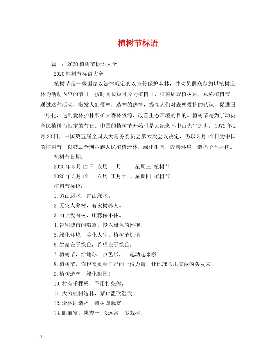 植树节标语 _第1页