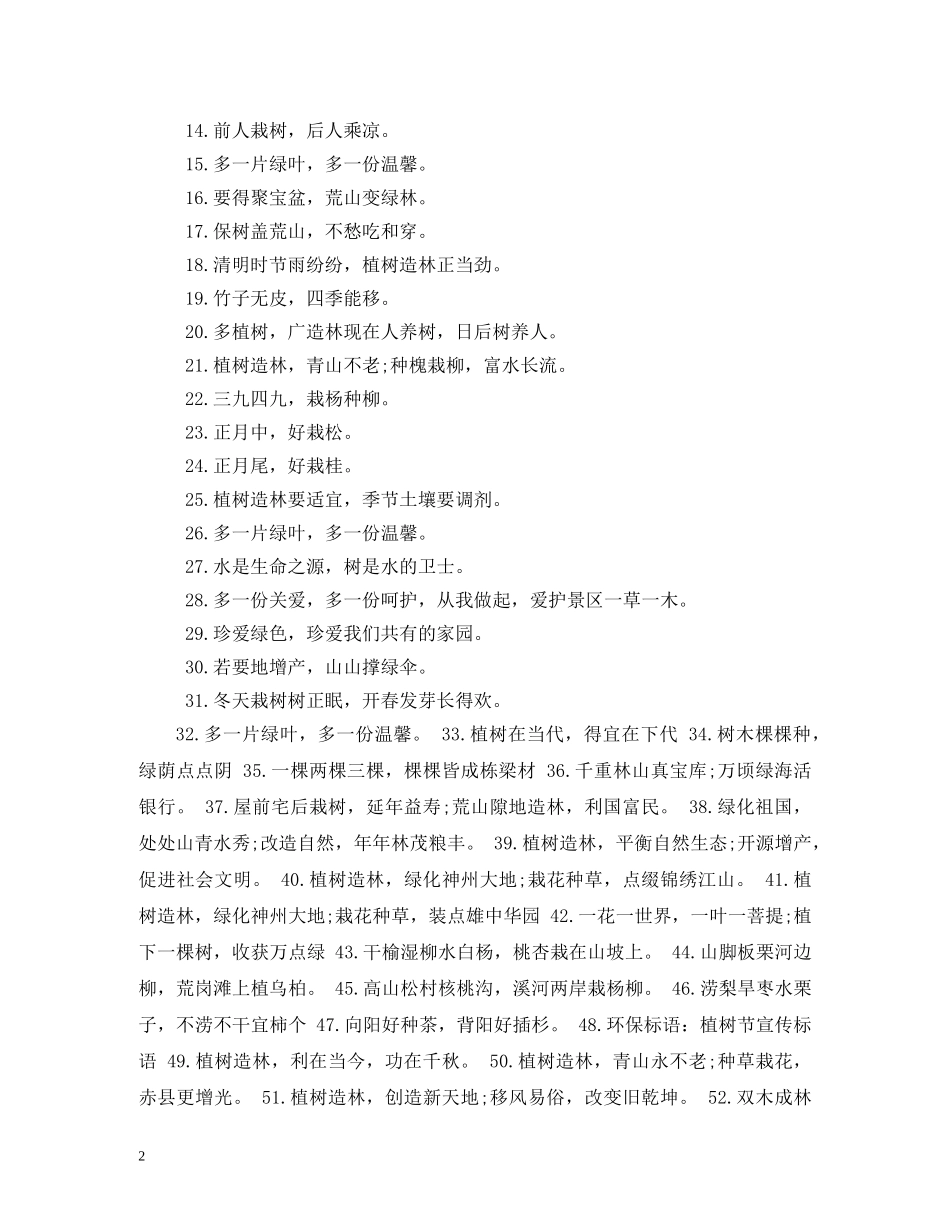 植树节标语 _第2页