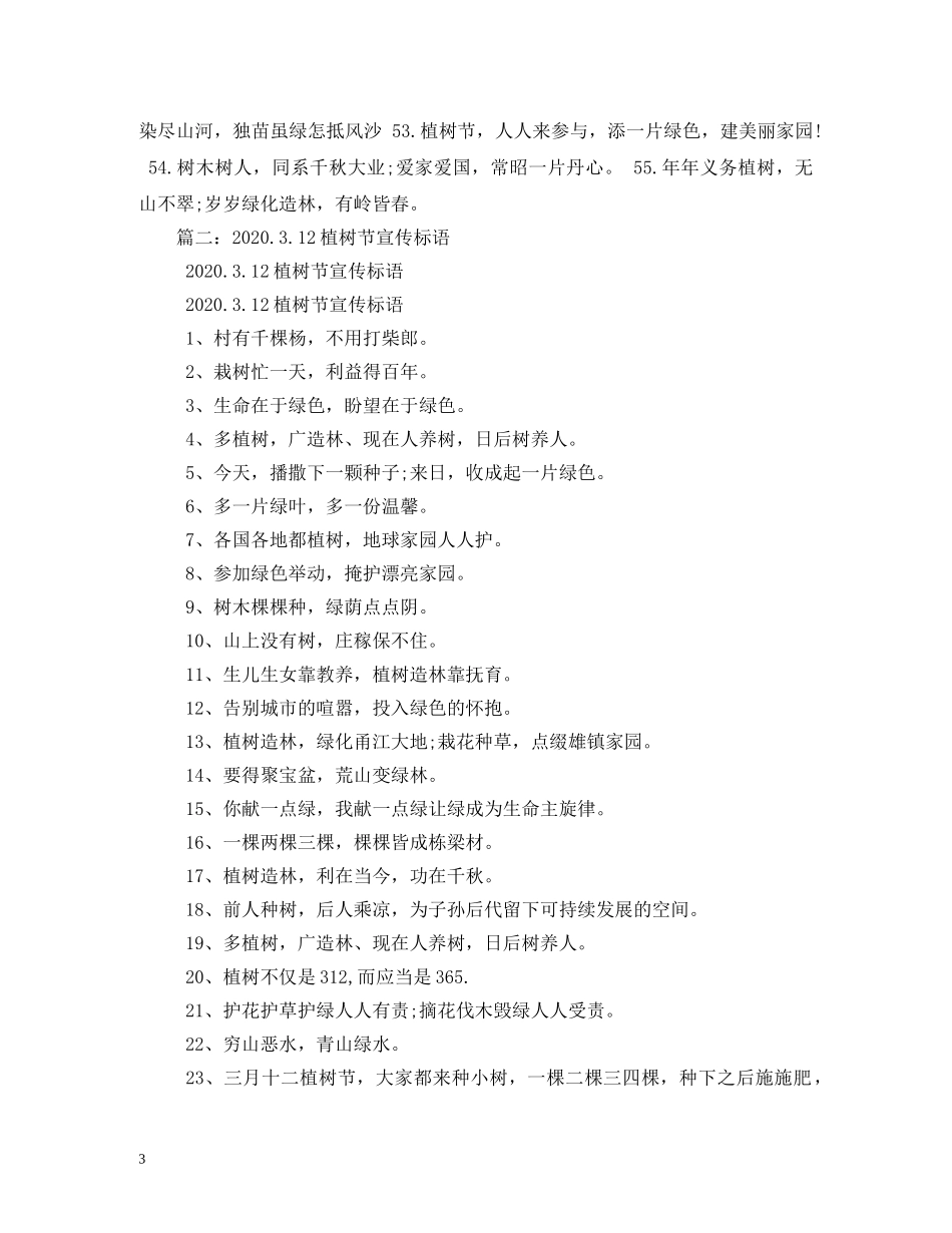 植树节标语 _第3页