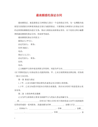 最高额委托保证合同 
