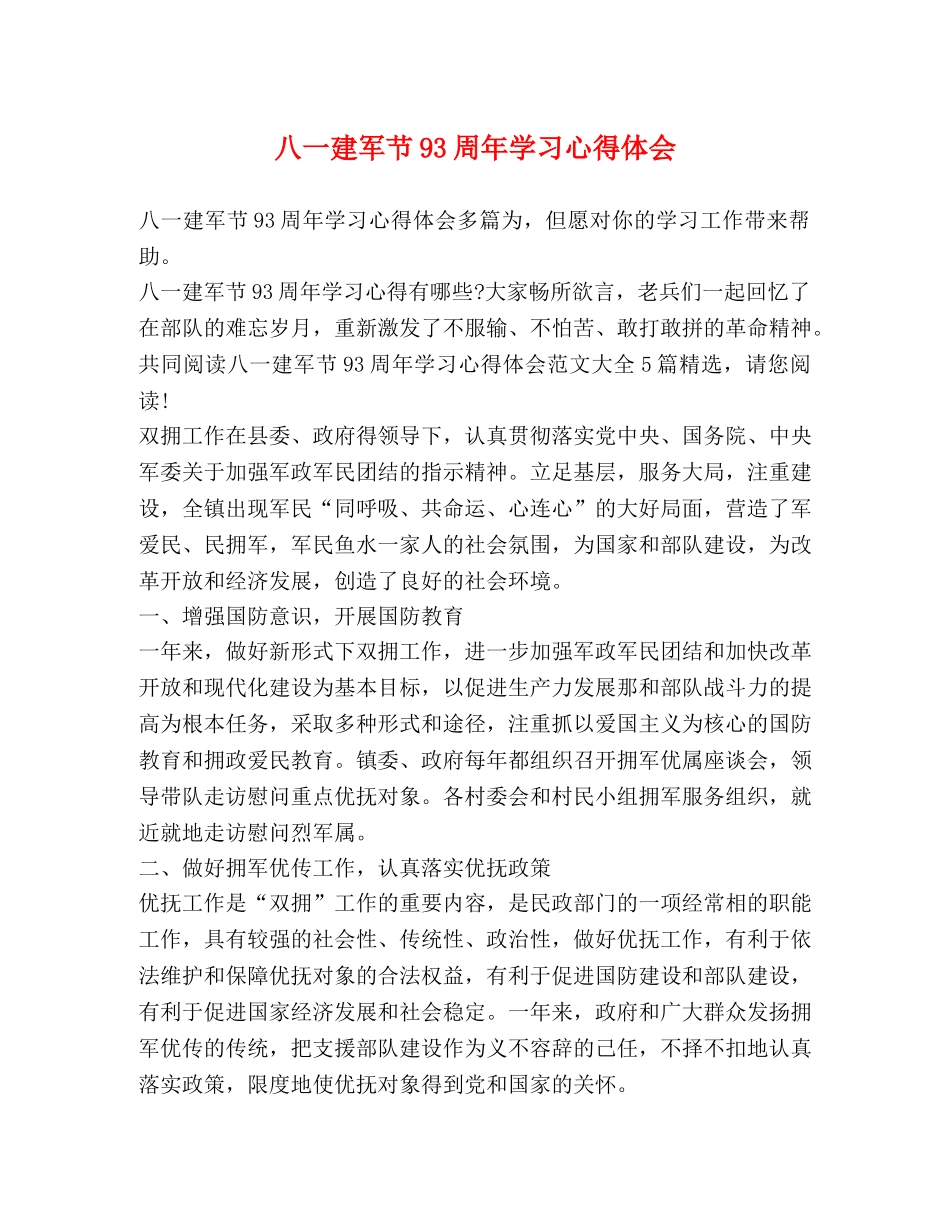 八一建军节93周年学习心得体会 _第1页