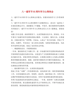 八一建军节93周年学习心得体会 