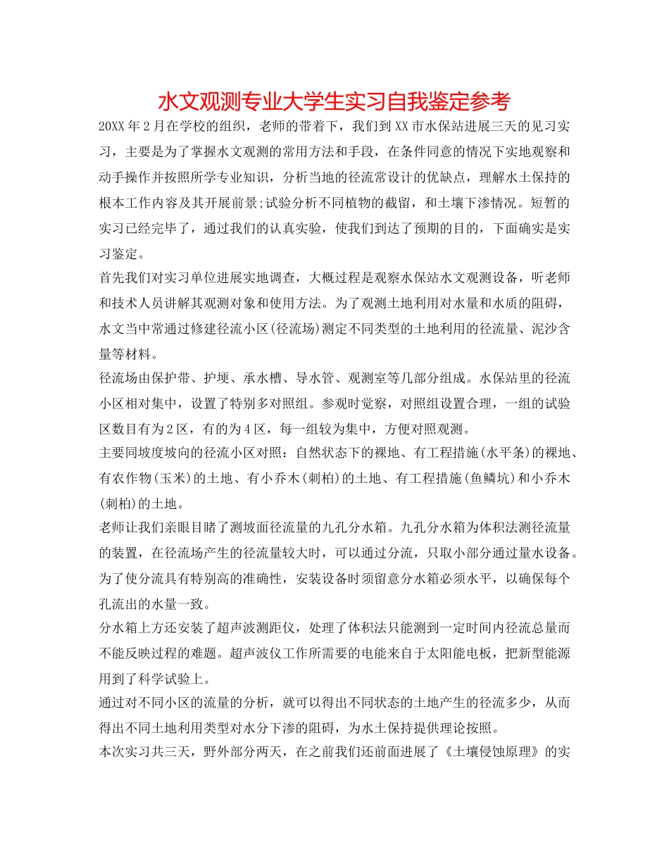 水文观测专业大学生实习自我鉴定参考 _第1页