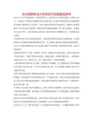 水文观测专业大学生实习自我鉴定参考 