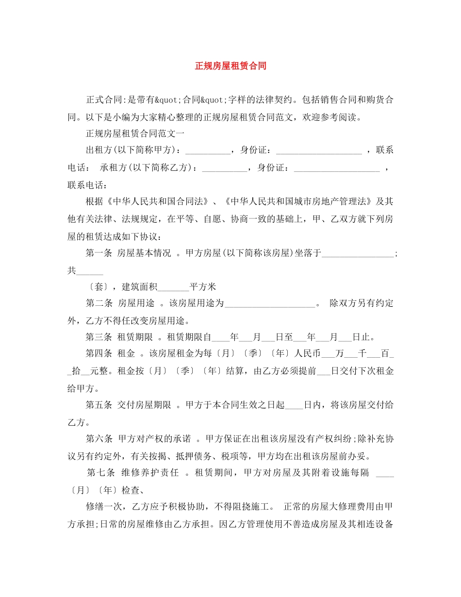 正规房屋租赁合同 _第1页