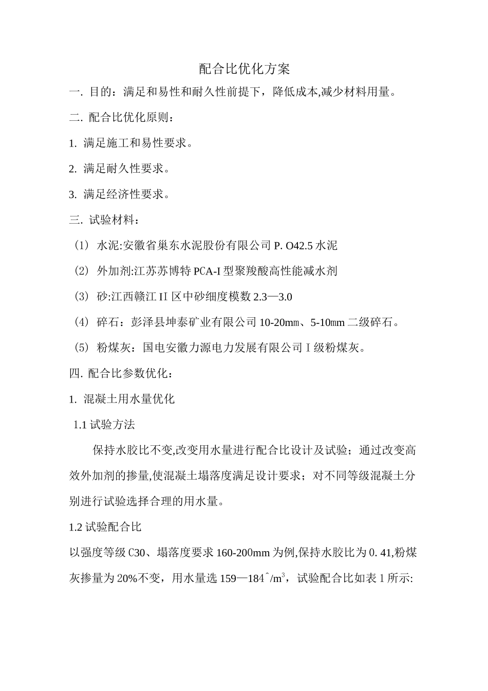 配合比优化方案_第1页