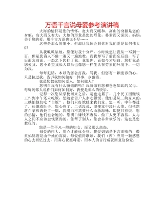 万语千言说母爱参考演讲稿 