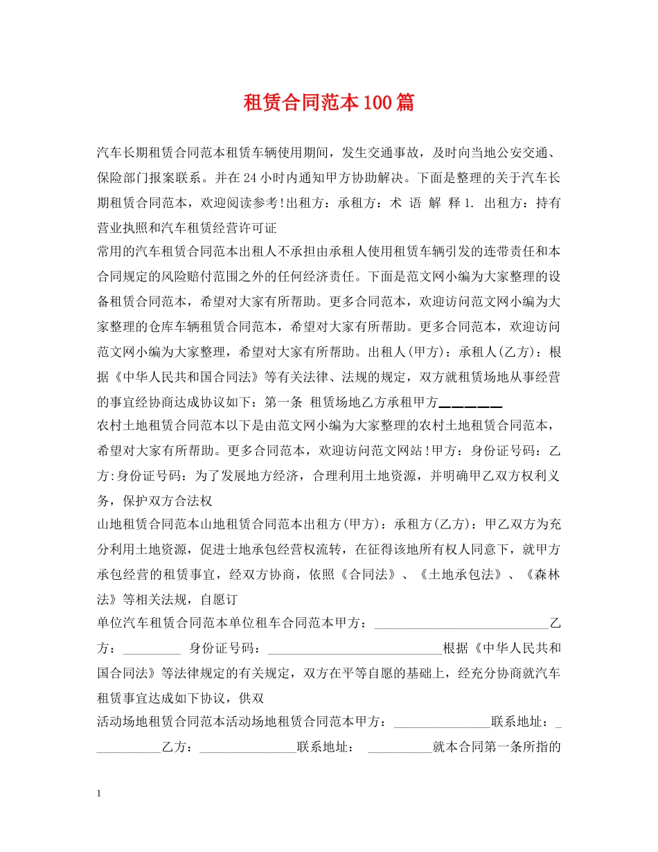租赁合同范本100篇 _第1页