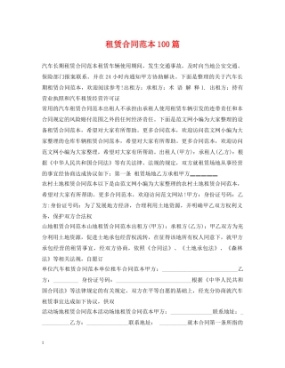租赁合同范本100篇 