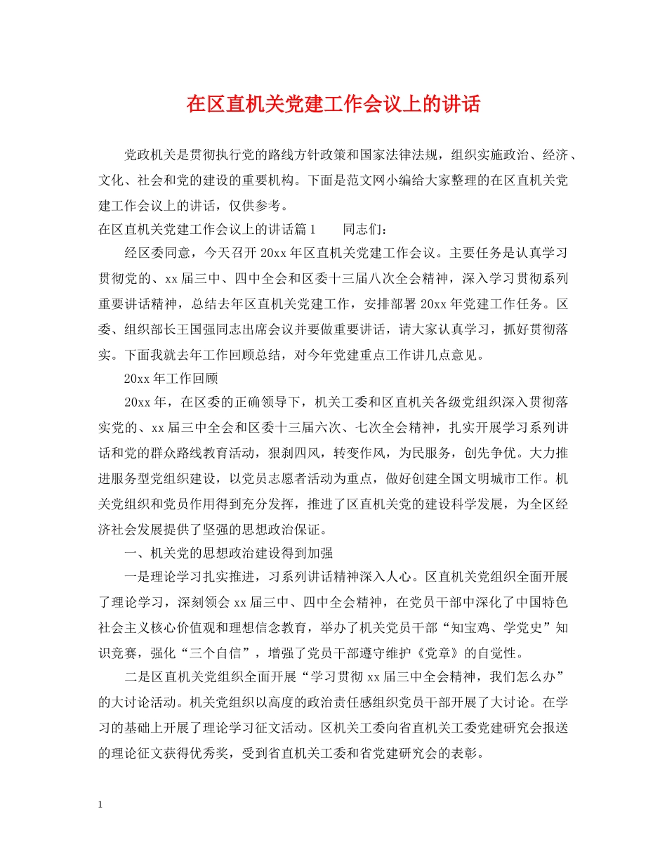 在区直机关党建工作会议上的讲话 _第1页