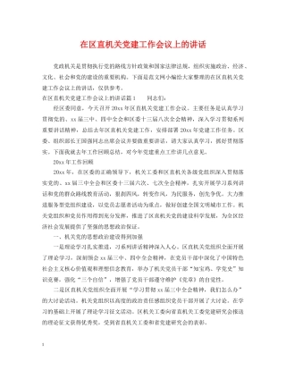 在区直机关党建工作会议上的讲话 