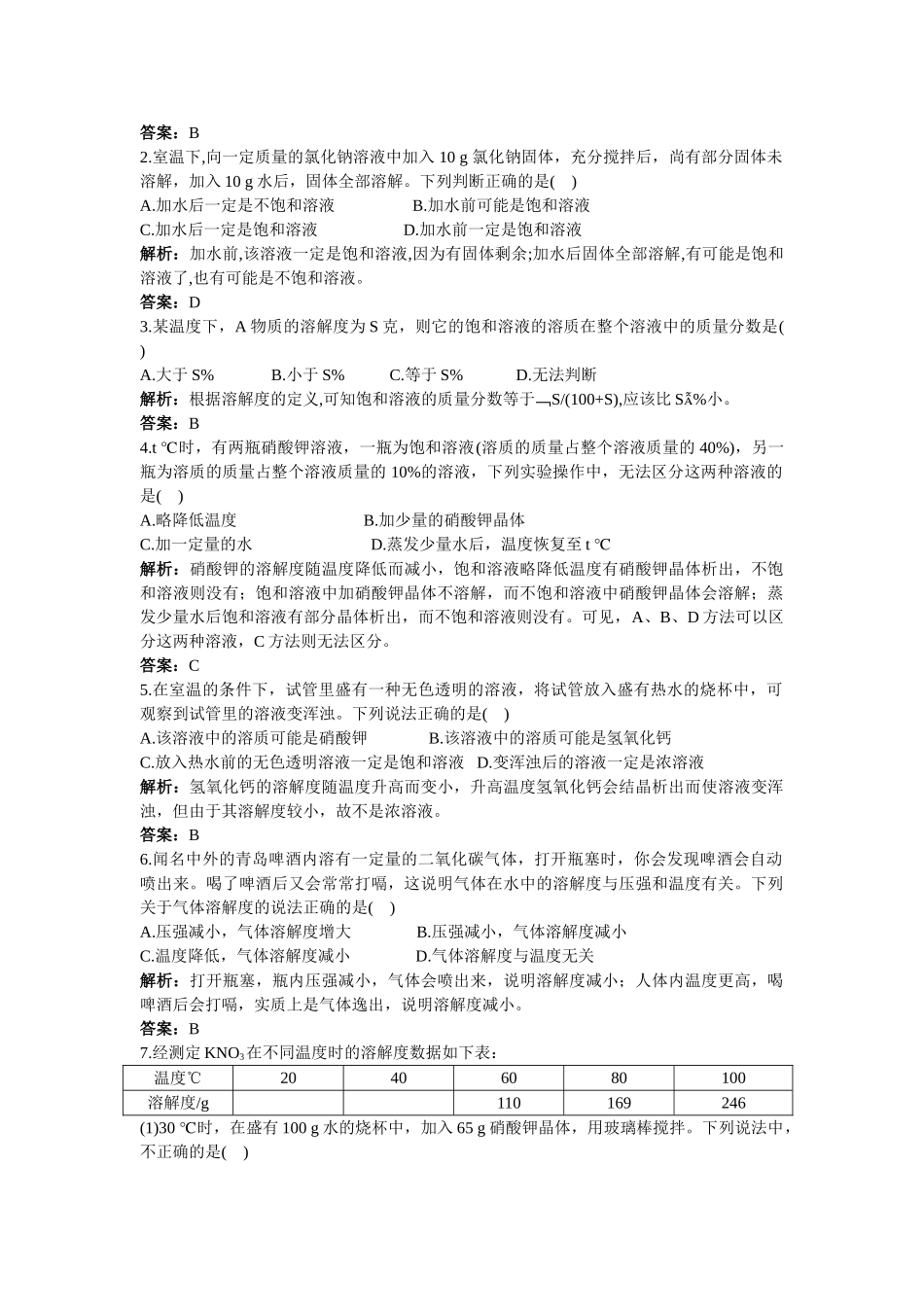 中考化学同步测控优化训练 第9单元课题2 溶解度_第2页
