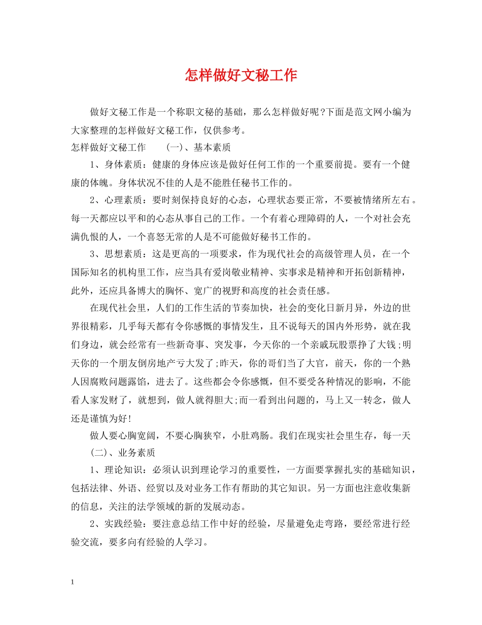 怎样做好文秘工作 _第1页
