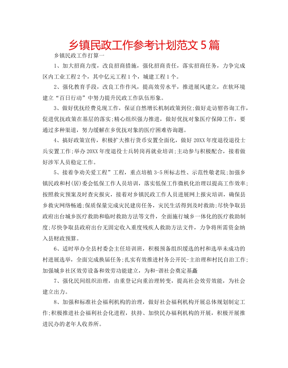 乡镇民政工作参考计划范文5篇 _第1页