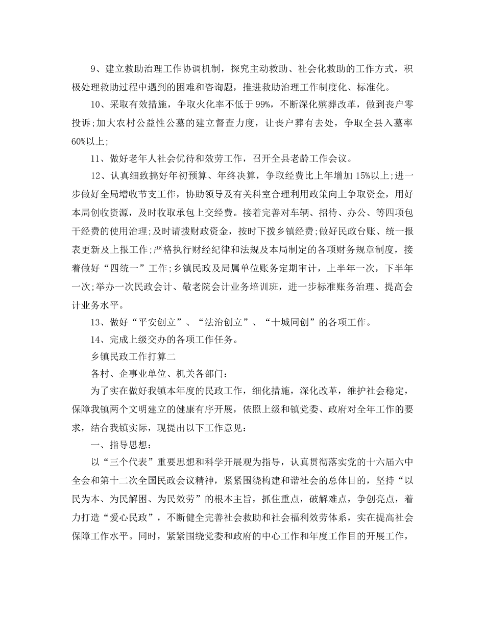 乡镇民政工作参考计划范文5篇 _第2页