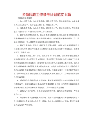 乡镇民政工作参考计划范文5篇 