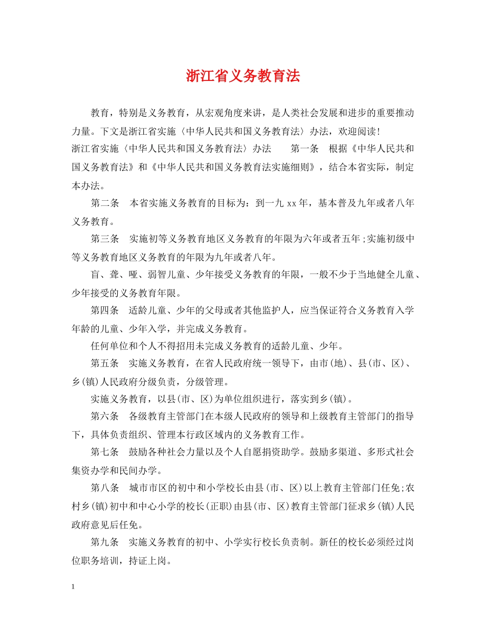 浙江省义务教育法 _第1页