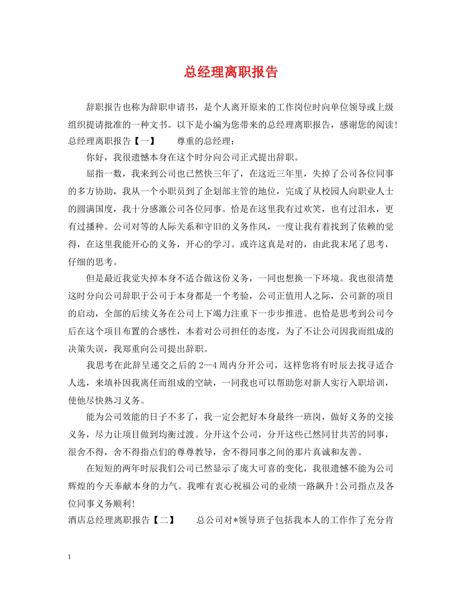总经理离职报告 _第1页